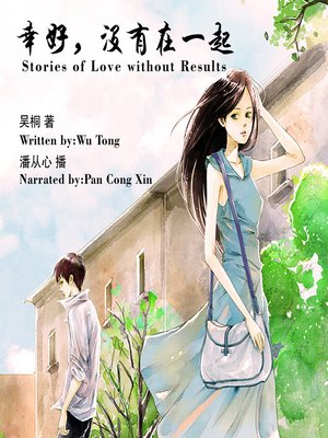 cover image of 幸好，没有在一起